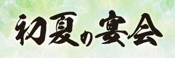 初夏の宴会コース